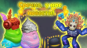 Вывел новых монстров в My singing Monsters ??