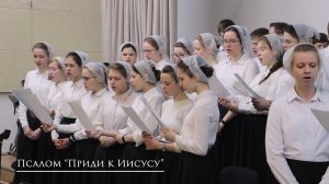 Псалом "Приди к Иисусу"