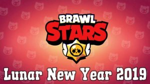 BRAWL STARS OST — Lunar New Year 2019 | БРАВЛ СТАРС ОСТ - Лунный Новый Год 2019