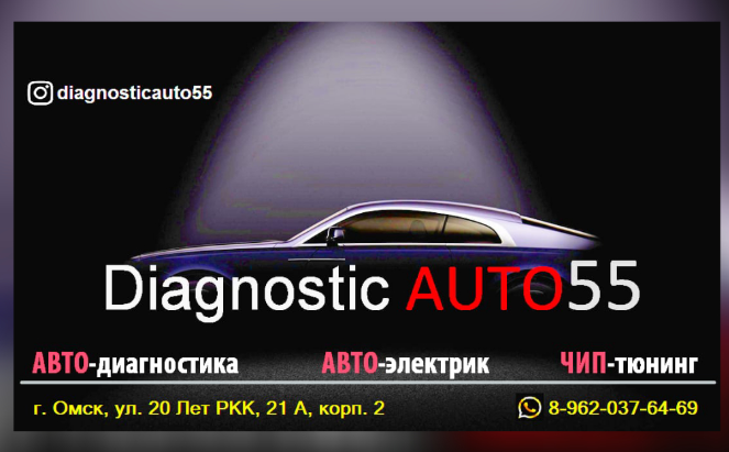 Автодиагностика автоэлектрика чип-тюнинг в Омске.