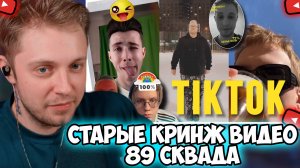 СТИНТ СМОТРИТ: НЕИЗДАННОЕ ТИКТОКА // Старые видео 89 сквада // afresky