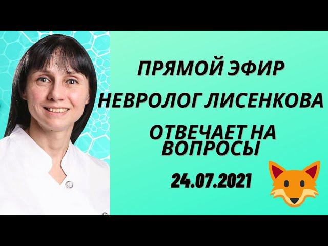 Прямой эфир Невролог Лисенкова Ольга отвечает на вопросы 24.07.21