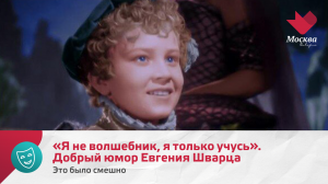 «Я не волшебник, я только учусь». Добрый юмор Евгения Шварца | Это было смешно
