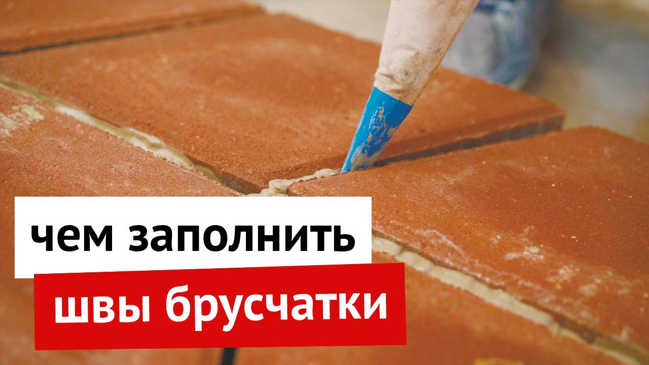 Чем заполнить швы брусчатки