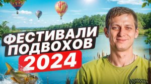 Открываем сезон! Фестивали и соревнования по ПОДВОДНОЙ ОХОТЕ в 2024