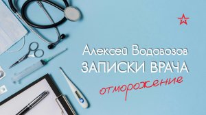 Алексей Водовозов про ошибки первой помощи при обморожении