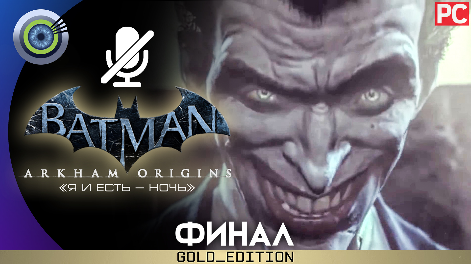 «Бой с Бэйном в психушке» (ФИНАЛ) Прохождение Batman: Arkham Origins | Без комментариев — Часть 18