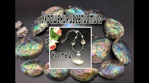 Украшения из гелиотиса. Часть 2. Бусы с кулоном.