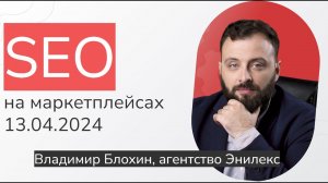 SEO оптимизация на маркетплейсах - запись вебинара от 13.03.24