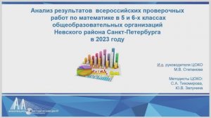 Анализ результатов  ВПР-2023 по математике в 5 и 6-х классах школ Невского района