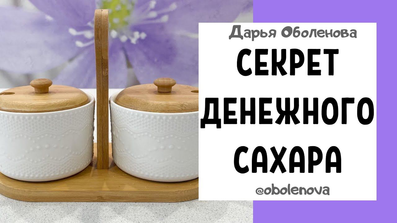САХАР притянет ДЕНЬГИ, мгновенный результат, ритуал на деньги