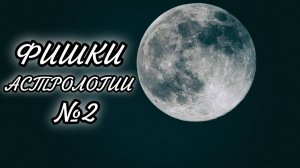 ФИШКИ АСТРОЛОГИИ №2. ЛУНА