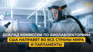 Доклад комиссии по биолабораториям США направят во все страны мира и парламенты