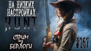 НА НИЗКИХ НАСТРОЙКАХ ~ HUNT SHOWDOWN #хантшоудаун  #huntshowdown   ~Stream #167