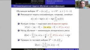 К.В. Воронцов 'Обзор постановок оптимизационных задач машинного обучения'