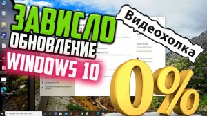 Как исправить зависание обновлений Windows 10 на 0%