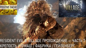 Resident Evil 8 Village ➤ Прохождение — Часть 7 Крепость  Уриаш  фабрика  Гейзенберг