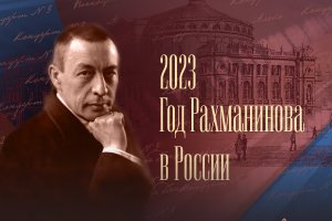 Сергей Рахманинов. Возвращение