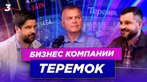 Бизнес компании Теремок | Деловое время (#3)