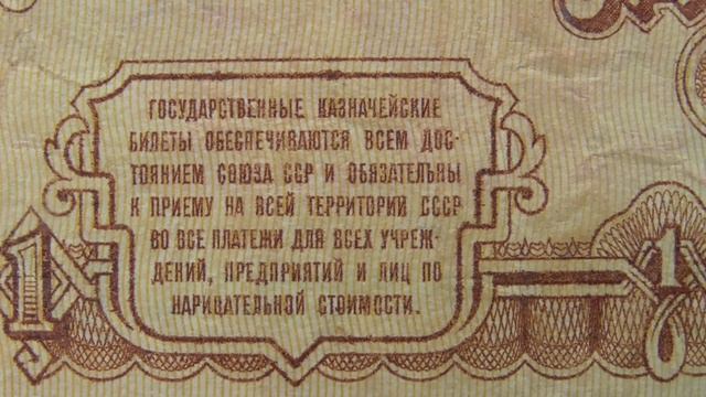 Купюры - Купюра 1 рубль - Один рубль. Советские бумажные деньги СССР.