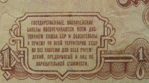 Купюры - Купюра 1 рубль - Один рубль. Советские бумажные деньги СССР.