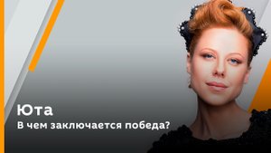Юта. В чем заключается победа?