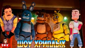 АНИМАТРОНИКИ ПУГАЮТ ПРИВЕТ СОСЕДА!ФНАФ ДУМ КООП!FNAF DOOM REMAKE!ПЯТЬ НОЧЕЙ ФРЕДДИ!ШОУ ХРИПЛЫХ!FNAF