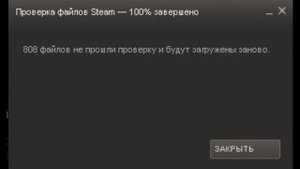 Проверка целостности кэша в Steam не помогает
