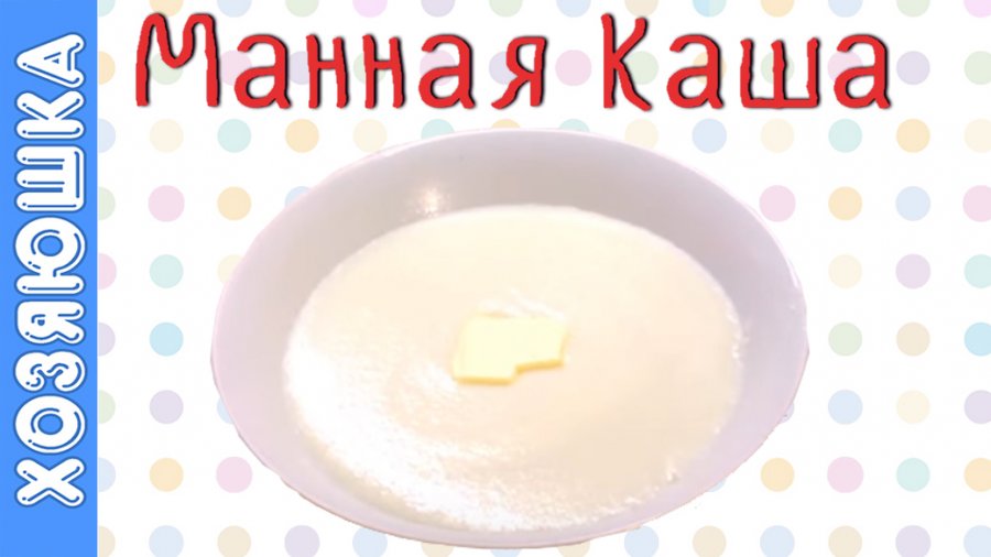 Приключения в манной кашей