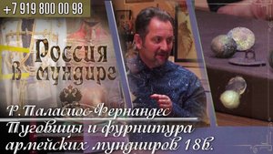 23. Роберто Паласиос-Фернандес. Пуговицы и фурнитура армейских мундиров 18в