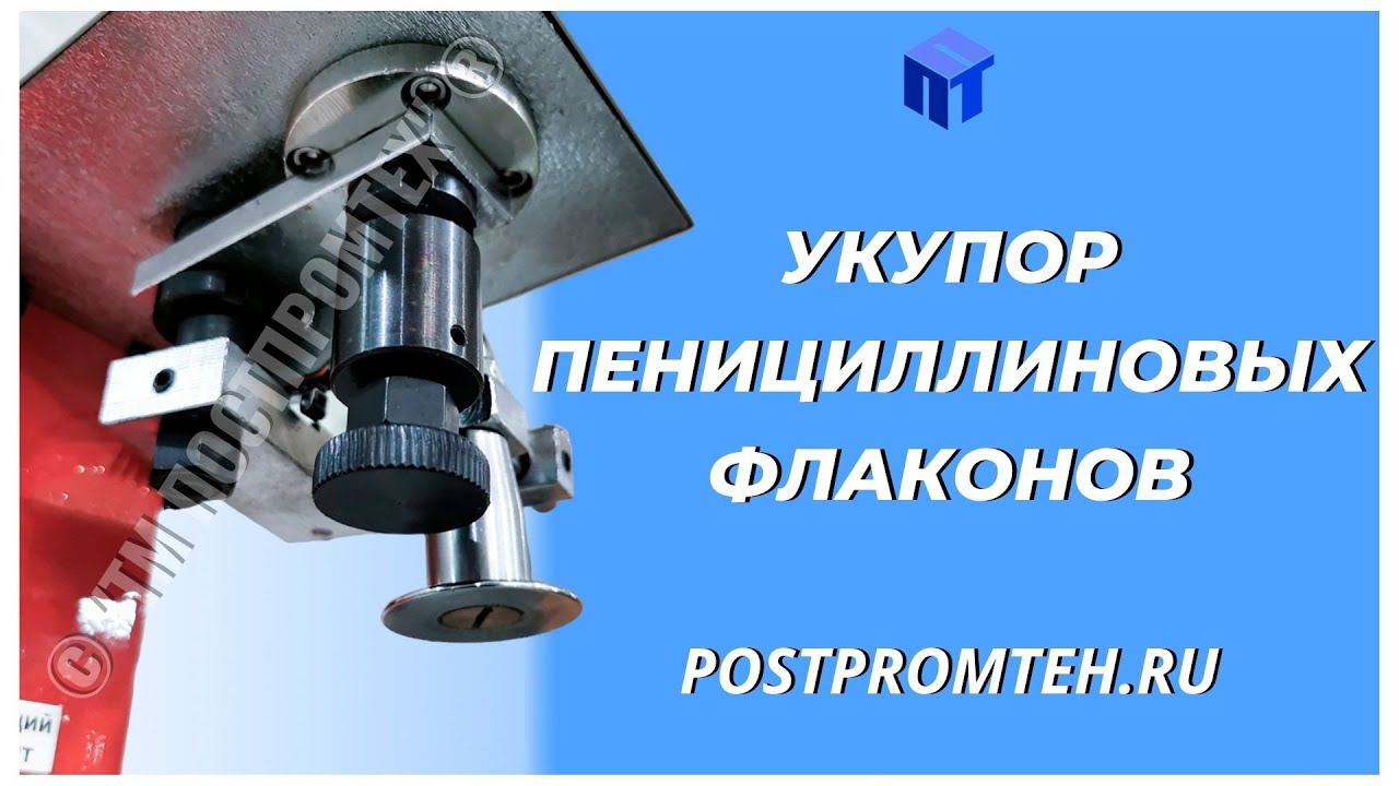 Укупор фармацевтики. Пенициллиновые флаконы. Закаточная машина для алюминиевых колпачков. смотреть онлайн
