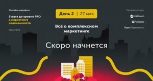 Онлайн-марафон «2 шага до уровня PRO в маркетинге недвижимости». День 2