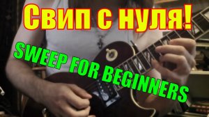 #1 СВИП || Урок Гитарной Техники || Sweep lesson