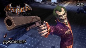 Batman. Arkham Asylum. Часть 09. Джокер
