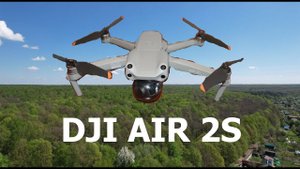 DJI AIR 2S Обзор для чайников
