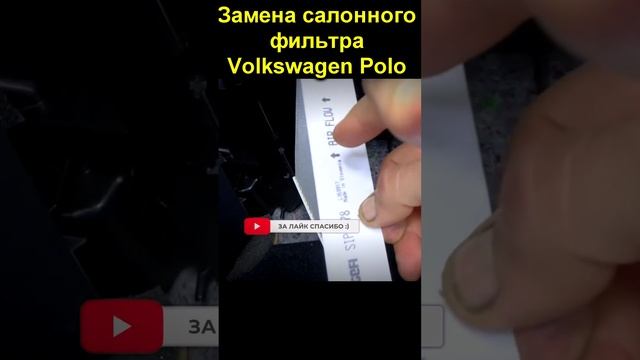 Замена салонного фильтра Volkswagen Polo