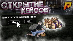 Я В ШООКЕ! ОТКРЫТИЕ КЕЙСОВ ВЕЛЕСОВА НОЧЬ 2! РАДМИР РП / HASSLE ONLINE