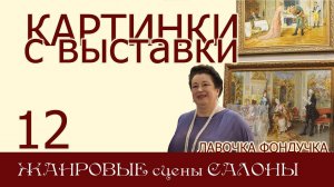 Картинки с выставки 12. ЖАНРОВЫЕ СЦЕНЫ / САЛОНЫ: дамы и кавалеры в салонных интерьерах