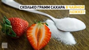 Сколько грамм сахара в ложке чайной и столовой?