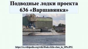 Подводные лодки проекта 636 «Варшавянка»