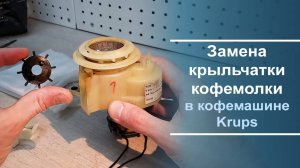 Замена крыльчатки кофемолки кофемашины Krups