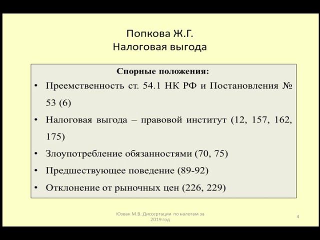 Диссертация 2019 Налоговая выгода / Dissertation 2019 Tax benefit