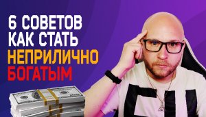 6 Реальных советов как стать неприлично богатым