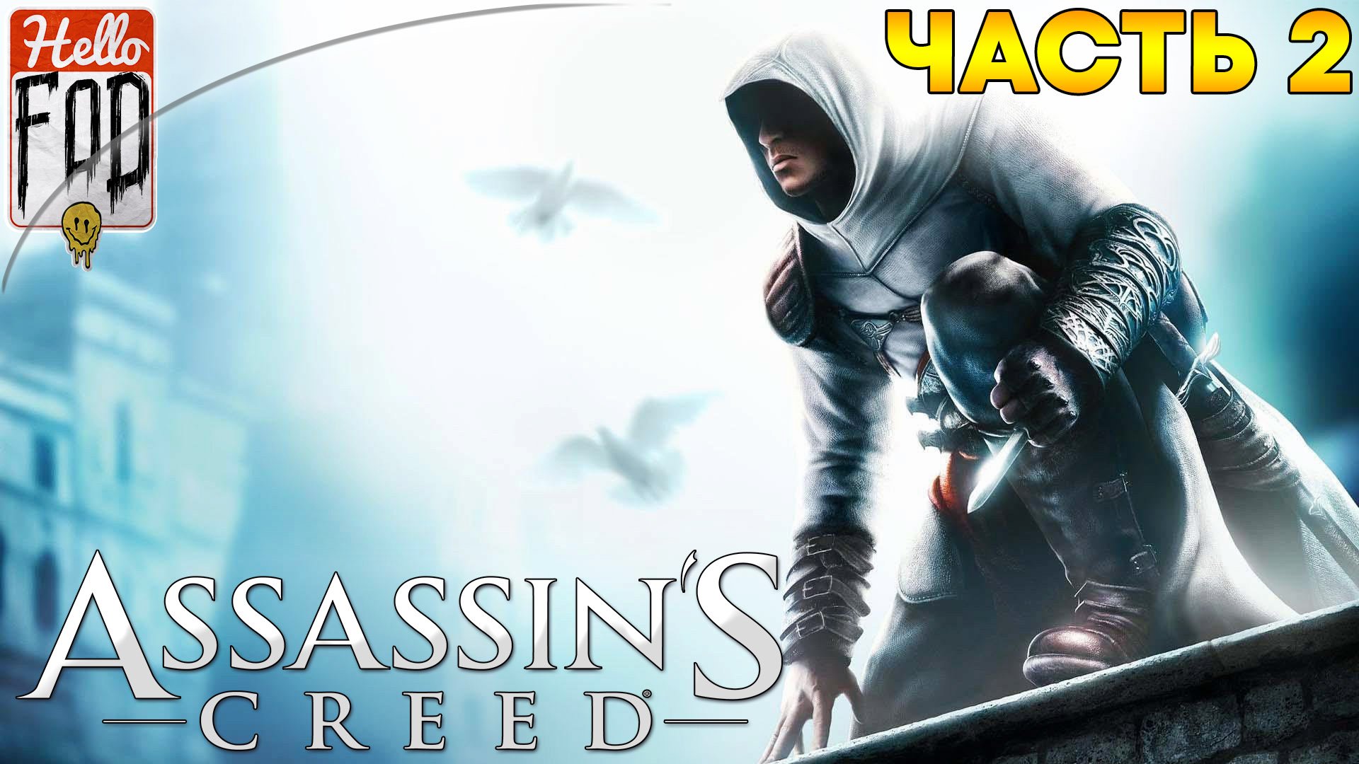 Assassin's Creed Director's Cut Edition ➤ Гарнье ➤ Талал ➤ Король-Купец ➤ Часть 2!