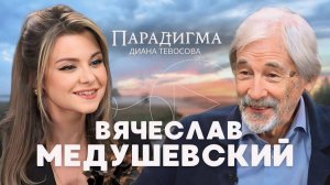 Трейлер нового выпуска «Парадигма» с Вячеславом Медушевским. Часть 2.