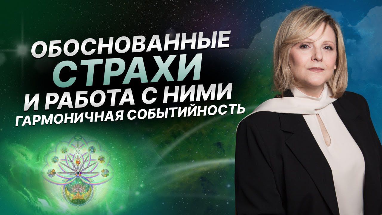 Обоснованные страхи и работа с ними | Гармоничная событийность