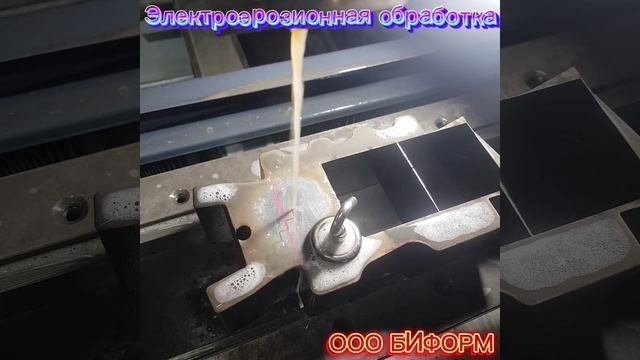 Электроэрозионная обработка