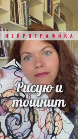 Нейрографика. Рисую и тошнит #нейрографика_с_аленойпоходневой #нейрографика