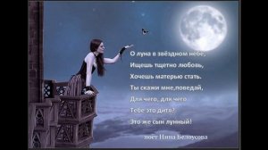 Figlio Della Luna (Сын Луны)