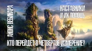 Анонс вебинара «Кто перейдёт в 4 измерение? Наставники и их помощь»